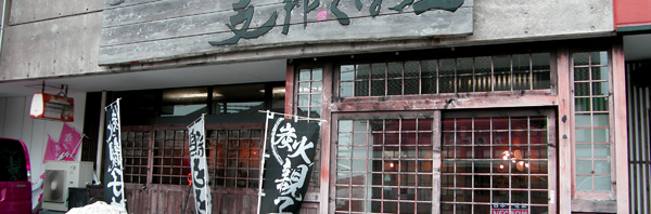 ラーメン専門 支那そば屋 三馬店